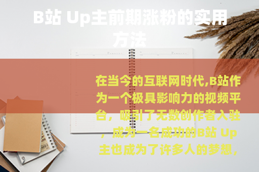 B站 Up主前期涨粉的实用方法