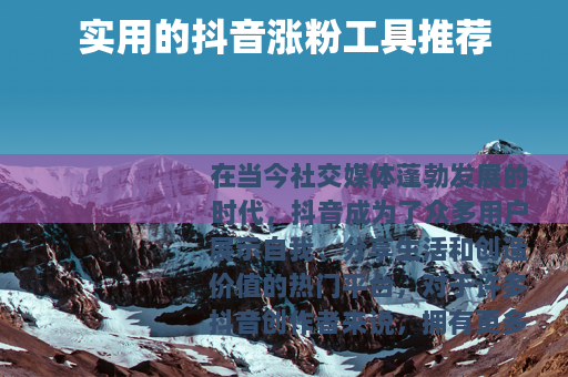 实用的抖音涨粉工具推荐