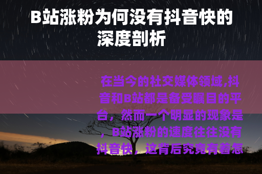 B站涨粉为何没有抖音快的深度剖析