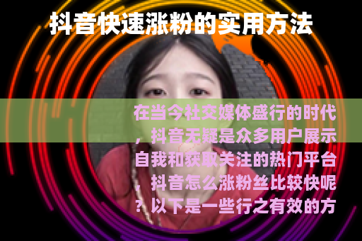 抖音快速涨粉的实用方法