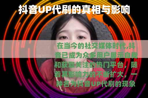 抖音UP代刷的真相与影响