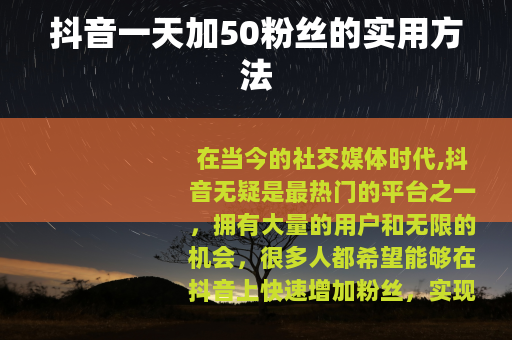 抖音一天加50粉丝的实用方法
