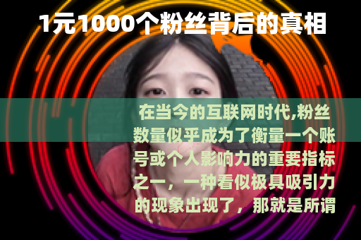 1元1000个粉丝背后的真相