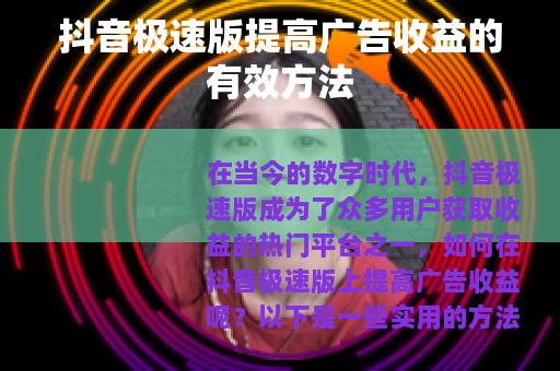 抖音极速版提高广告收益的有效方法