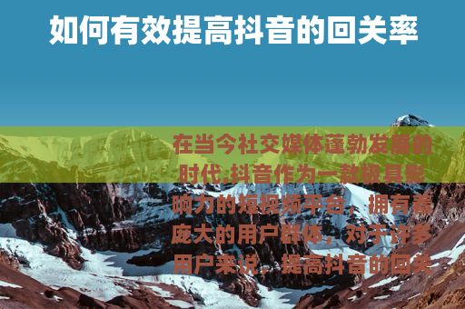 如何有效提高抖音的回关率