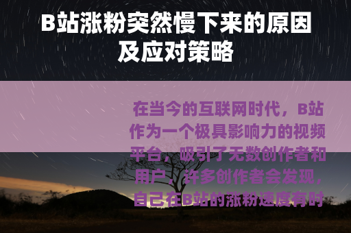 B站涨粉突然慢下来的原因及应对策略