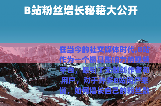 B站粉丝增长秘籍大公开