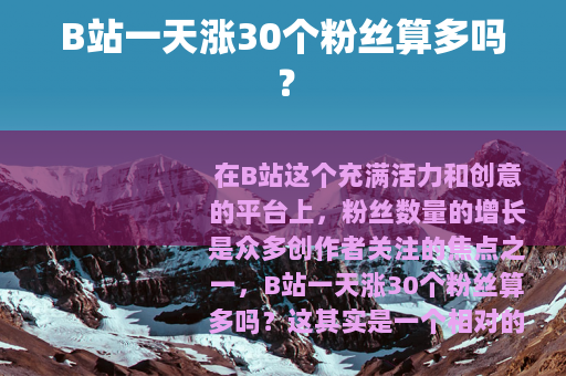 B站一天涨30个粉丝算多吗？