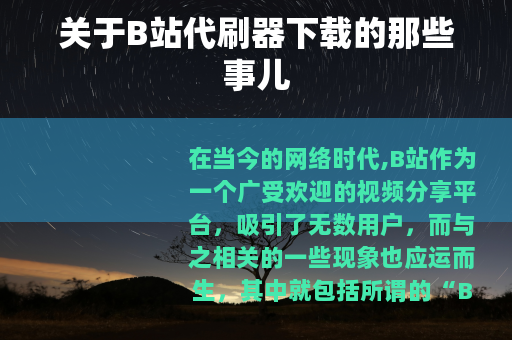 关于B站代刷器下载的那些事儿