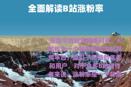 全面解读B站涨粉率