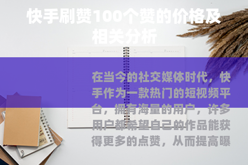 快手刷赞100个赞的价格及相关分析