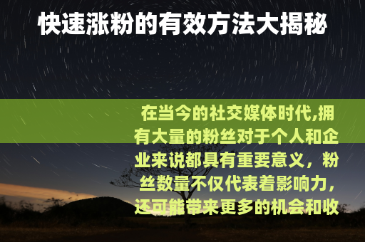快速涨粉的有效方法大揭秘