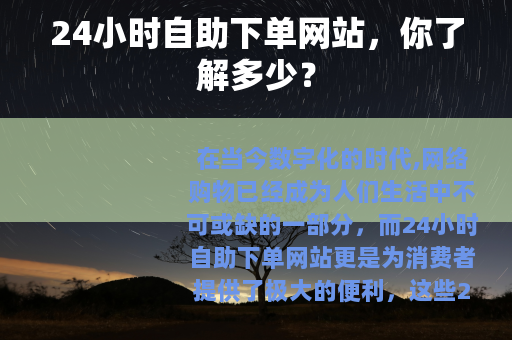 24小时自助下单网站，你了解多少？