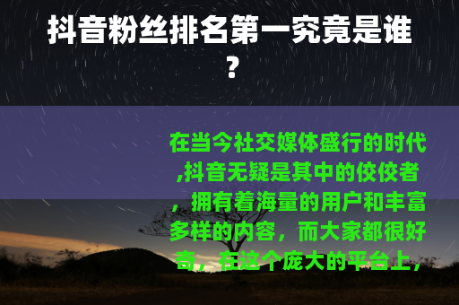 抖音粉丝排名第一究竟是谁？