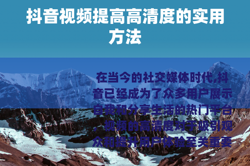 抖音视频提高高清度的实用方法
