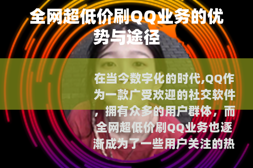 全网超低价刷QQ业务的优势与途径