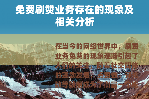免费刷赞业务存在的现象及相关分析