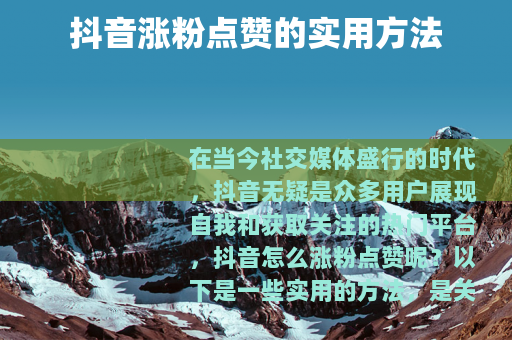 抖音涨粉点赞的实用方法