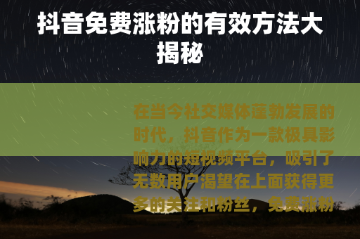 抖音免费涨粉的有效方法大揭秘
