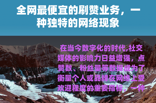 全网最便宜的刷赞业务，一种独特的网络现象