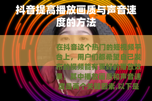 抖音提高播放画质与声音速度的方法