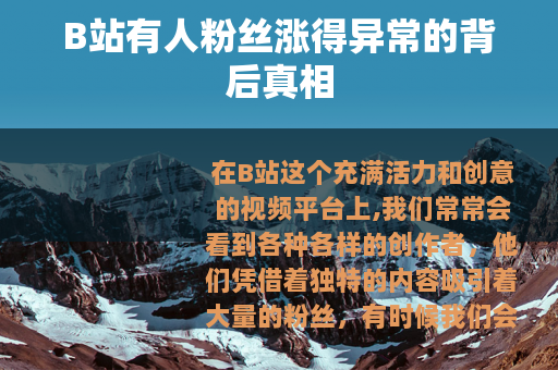 B站有人粉丝涨得异常的背后真相