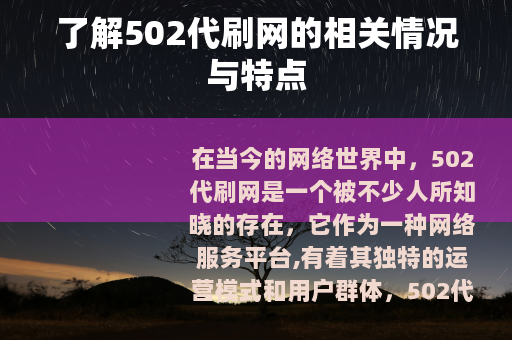 了解502代刷网的相关情况与特点