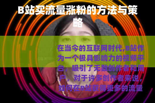 B站买流量涨粉的方法与策略