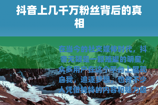 抖音上几千万粉丝背后的真相
