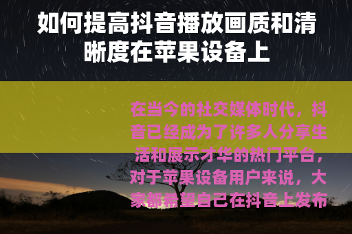 如何提高抖音播放画质和清晰度在苹果设备上