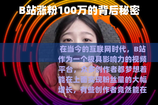 B站涨粉100万的背后秘密