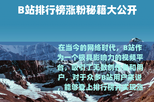 B站排行榜涨粉秘籍大公开