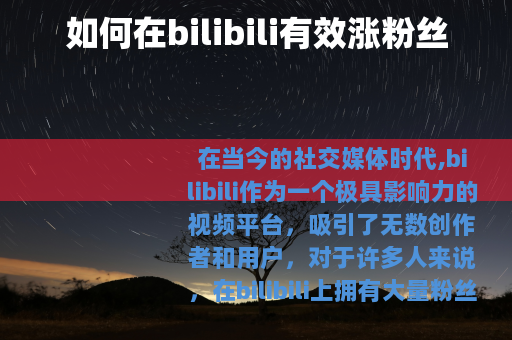 如何在bilibili有效涨粉丝