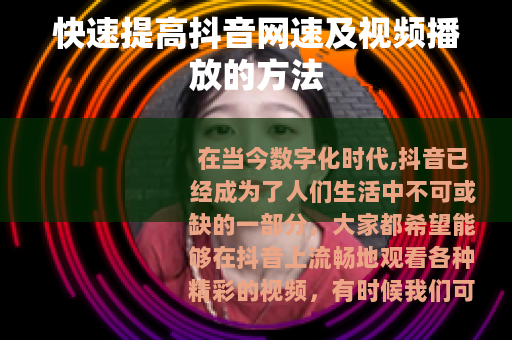 快速提高抖音网速及视频播放的方法