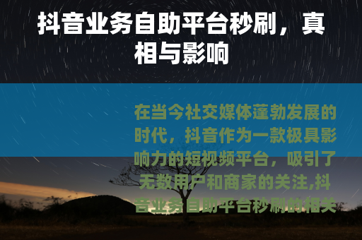 抖音业务自助平台秒刷，真相与影响