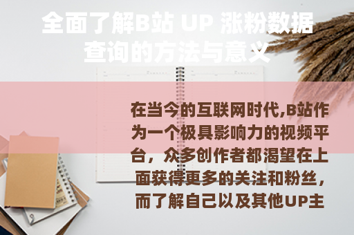 全面了解B站 UP 涨粉数据查询的方法与意义