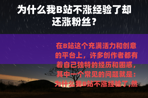 为什么我B站不涨经验了却还涨粉丝？
