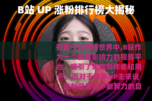 B站 UP 涨粉排行榜大揭秘