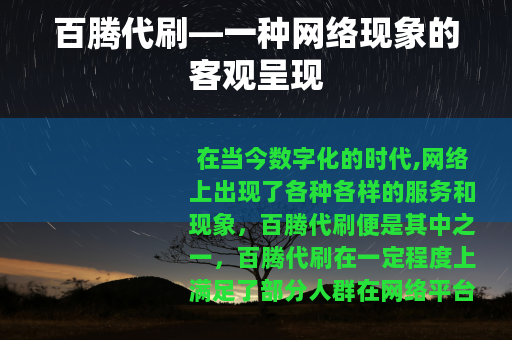 百腾代刷—一种网络现象的客观呈现