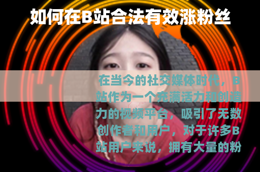 如何在B站合法有效涨粉丝