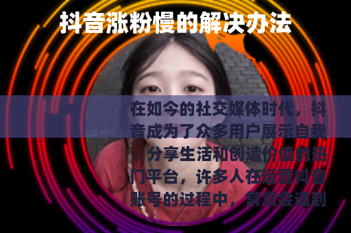 抖音涨粉慢的解决办法