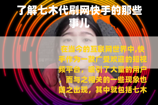 了解七木代刷网快手的那些事儿