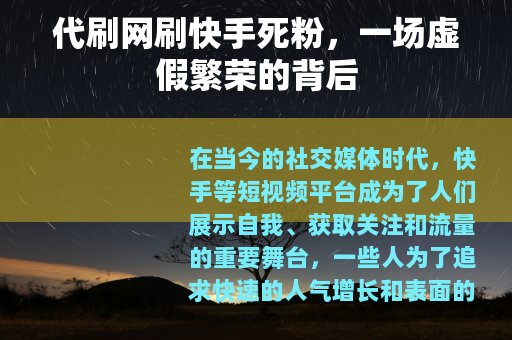 代刷网刷快手死粉，一场虚假繁荣的背后
