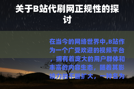 关于B站代刷网正规性的探讨