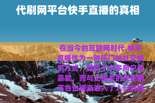 代刷网平台快手直播的真相