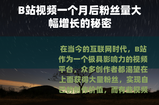 B站视频一个月后粉丝量大幅增长的秘密