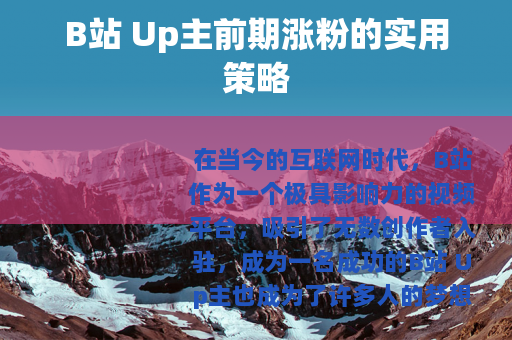 B站 Up主前期涨粉的实用策略