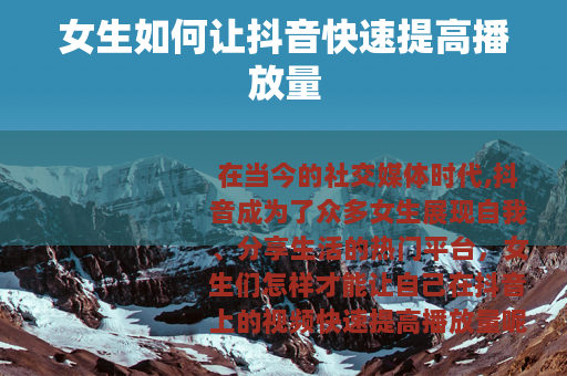 女生如何让抖音快速提高播放量