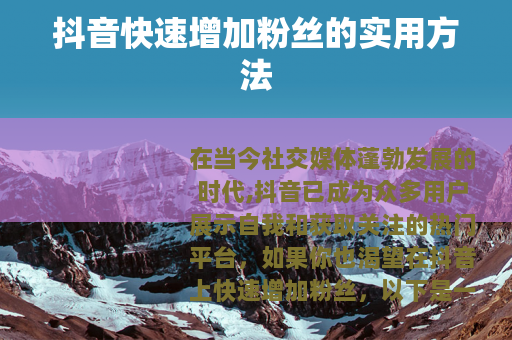 抖音快速增加粉丝的实用方法