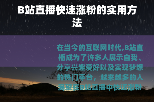 B站直播快速涨粉的实用方法